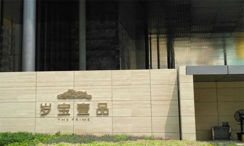 岁宝壹品.jpg