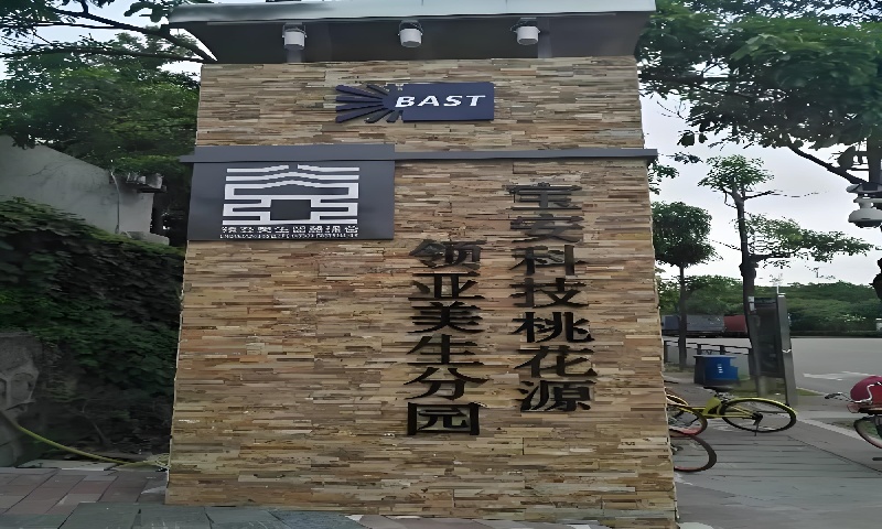 宝安区美生桃花源：生态智创，赋能企业焕发新活力