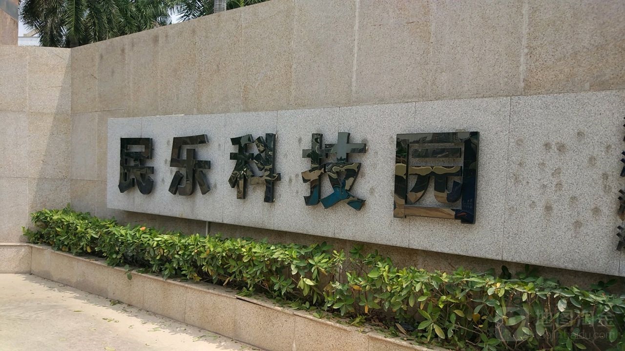 1783133007226343.jpg 民乐科技园.jpg